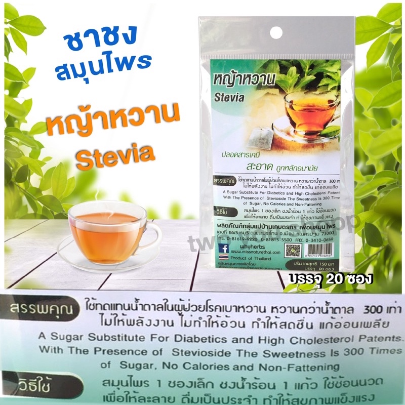 ราคาและรีวิวหญ้าหวานชาชงสมุนไพร(ให้ความหวานแทนน้ำตาล)(20ซองเล็ก)stevia