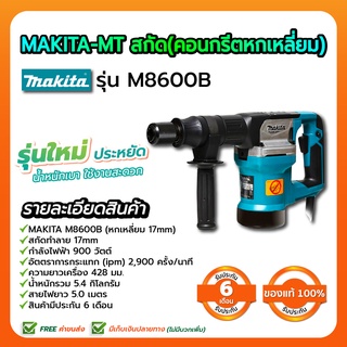 MAKITA-MT สกัด รุ่น M8600B (คอนกรีตหกเหลี่ยม)