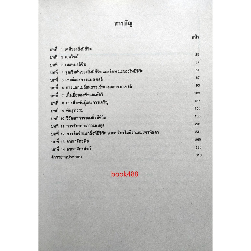 ตำราเรียน-ม-ราม-bio1105-bi115-63047-หลักชีววิทยา-หนังสือเรียน-ม-ราม-หนังสือ-หนังสือรามคำแหง