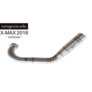 คอท่อ x-max ทรงบอม ปลายเดิม2019