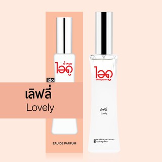 สินค้า ไอดู น้ำหอม กลิ่นเลิฟลี่  Lovely Eau De Parfum 30 ml