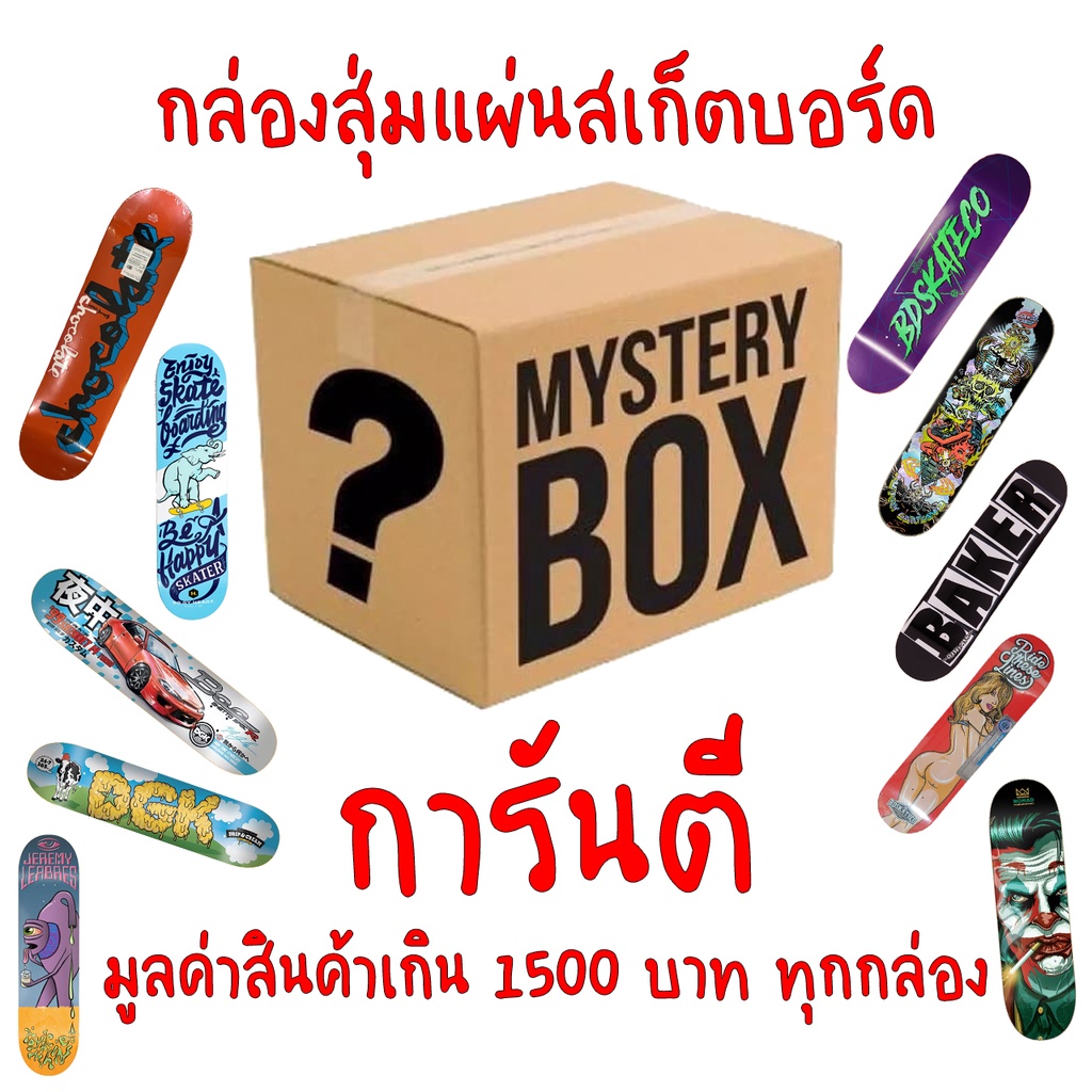 กล่องสุ่ม-แผ่นสเก็ตบอร์ด-skateboard-ของแท้-การันตีมูลค่าสินค้าเกิน-1500-บาททุกกล่อง