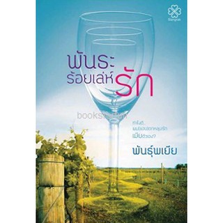 พันธะร้อยเล่ห์รัก AA2/ พันธุ์พเยีย (สนพ. บางรัก) / ใหม่