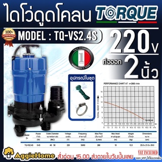 TORQUE ไดโว่ ดูดโคลน รุ่นTQ-VS2.4S 220V 450วัตต์ ท่อออก2นิ้ว ปั๊มสูบน้ำเสีย ไดโว่ ปั๊มแช่