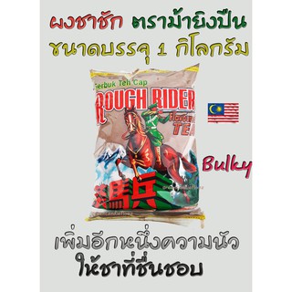 ภาพหน้าปกสินค้าผงชาตราม้าปืน ขนาด 1 kG ใช้ผสมทำชาใต้ ชาชัก ชาซีลอน , Rough rider [Serbuk Teh cap rough rider] ช้าม้าแดง ที่เกี่ยวข้อง