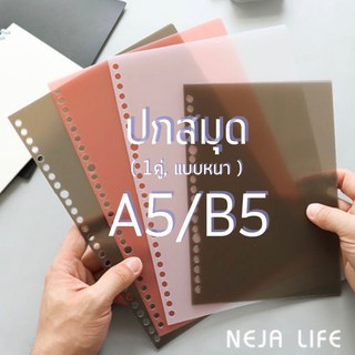 สินค้า <พร้อมส่ง> NEJA LIFE ปกสมุด แบบหนา A5 มี20รู, B5มี26รู 1แพ็ค2ชิ้น ,ปกสมุดพลาสติก สมุดรีฟิว สมุดมูจิ