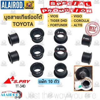 บูชสายเกียร์ออโต้ TOYOTA VIGO , COROLLA , VIOS , ALTIS , TIGER D4D , FORTUNER สีดำ TT340