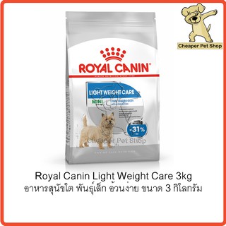 [Cheaper] Royal Canin Mini Light Weight Care 3kg โรยัลคานิน อาหารสุนัขโต พันธุ์เล็ก อ้วนง่าย ขนาด 3 กิโลกรัม