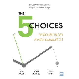 [ศูนย์หนังสือจุฬาฯ]9786162874376THE 5 CHOICES เทคนิคบริหารเวลาสำหรับศตวรรษที่ 21