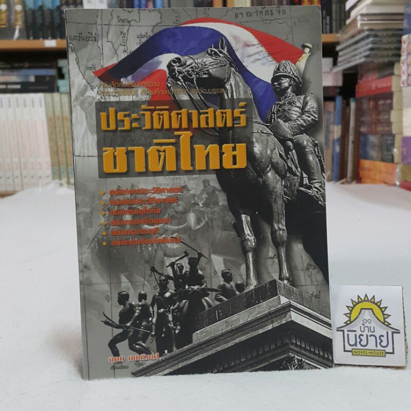 ประวัติศาสตร์ชาติไทย-เรียบเรียงโดย-อุดม-เชยกีวงศ์-หนังสือส่งเสริมการอ่าน-สาระการเรียนรู้-สังคมศึกษา-ศาสนา-และวัฒนธรรม