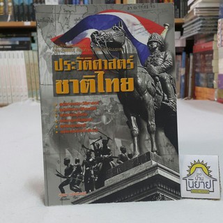 ประวัติศาสตร์ชาติไทย เรียบเรียงโดย อุดม เชยกีวงศ์ / หนังสือส่งเสริมการอ่าน  สาระการเรียนรู้ สังคมศึกษา ศาสนา และวัฒนธรรม