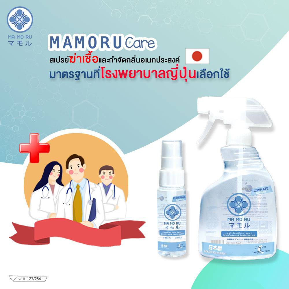 mamoru-care-มาโมรุแคร์-สเปรย์ฆ่าเชื้อ-จากประเทศญี่ปุ่น-ขนาด-50ml-mc-size50