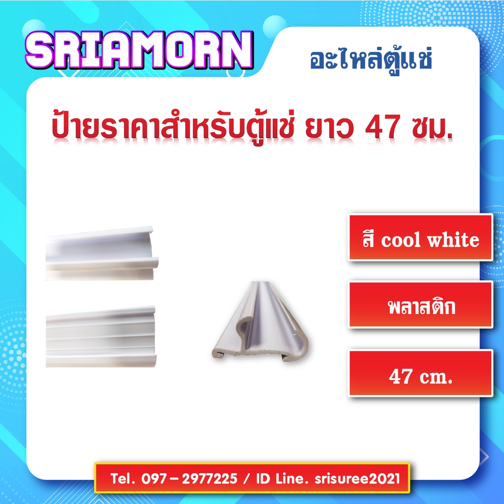 ภาพสินค้าป้ายสินค้าหน้าชั้นตู้แช่ ขนาด 47 ซม. ป้ายราคา, ป้ายติดราคาสินค้า, รางสอดป้ายราคาหน้าชั้น, อะไหล่ตู้แช่, อะไหล่ตู้เย็น จากร้าน sriamorn.parts บน Shopee ภาพที่ 3