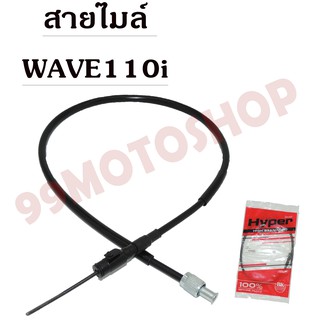 สายไมล์WAVE110i  ยี่ห้อ Hyper อย่างดี