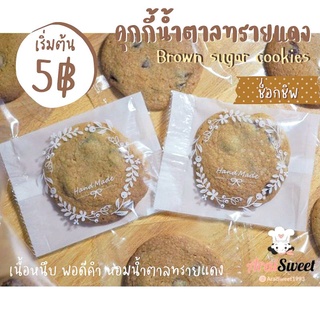 ภาพขนาดย่อของสินค้า(ขั้นต่ำ5ชิ้น) Brown sugar cookies คุ๊กกี้น้ำตาลทรายแดงช็อกโกแลตชิพ