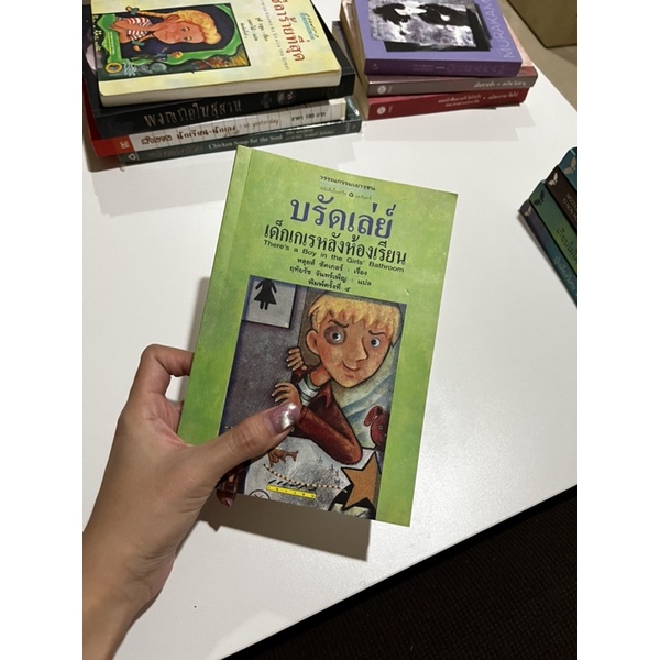 บรัดเล่ย์-เด็กเกเรหลังห้องเรียน