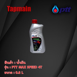 สินค้า [UZ6582Z ลด 20%] น้ำมัน PTT MAX SPEED 4T 0.8 ลิตร น้ำมันเครื่อง