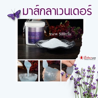 Lavender Jelly Mask 500g. เจลลี่มาส์กหน้า สูตรลาเวนเดอร์ ช่วยทำให้ผิวผ่อนคลาย และช่วยให้รูขุมขนกระชับขึ้น