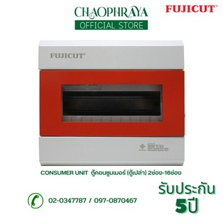 FUJICUTตู้คอนซูเมอร์ Consumer Unit ตู้เปล่า 2-16 ช่อง รุ่น CCU5