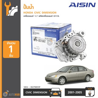 AISIN ปั้มน้ำ HONDA CIVIC DIMENSION ปี 2001-2005 เครื่องยนต์ 1.7 รหัสเครื่องยนต์ D17A (WPH-051V)