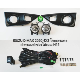 ภาพหน้าปกสินค้า​ไฟ​ตัด​หมอก ไฟสปอร์ตไลท์​ ISUZU​ D-MAX​ DMAX 2020​ 4X2​ ฝาครอบ​ดำ​กลม​ / อีซูซุ ดีแมคซ์​ ตัว​เตี้ย​ (มีประกันสินค้า) ที่เกี่ยวข้อง