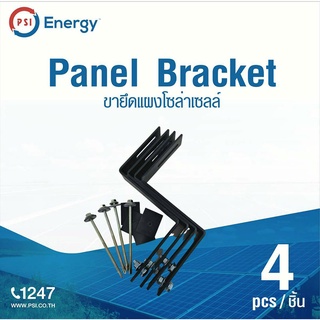 PSI Panel Bracket ขายึดแผงโซล่าเซลล์