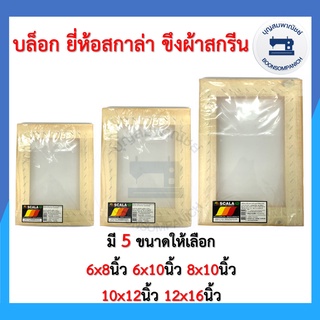 สินค้า บล็อกสกรีน ขึงผ้า ขอบไม้ ยี่ห้อสกาล่า มีให้เลือก5ขนาด บล็อคสกรีน สีสกรีน บล็อกสกรีนเสื้อ สำเร็จรูป อย่างดี ราคาถูก