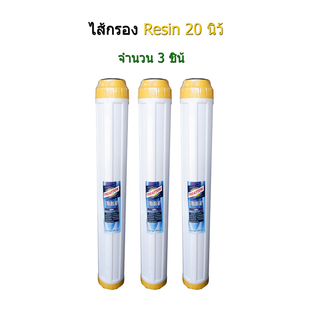 ไส้กรอง-resin-20-นิ้ว-จำนวน-3-ไส้