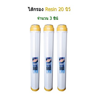 ไส้กรอง Resin 20 นิ้ว จำนวน 3 ไส้