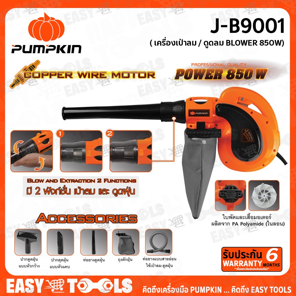 pumpkin-ครื่องเป่าลม-ดูดลม-blower-850วัตต์-รุ่น-j-b9001-ดูดฝุ่นได้-พร้อมถุงเก็บฝุ่น-ล้างแอร์-ล้างรถ