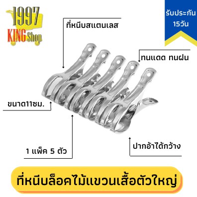 m0143-กิ๊บหนีบผ้า-ที่หนีบผ้า-ไม้หนีบผ้า-คลิปหนีบล็อคผ้า-ที่หนีบผ้าสแตนเลส-กิ๊บหนีบล็อคไม้แขวนเสื้อ-11ซม-แพ็ค-5-ชิ้น