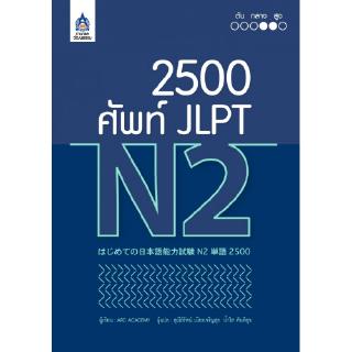 2,500 ศัพท์ JLPT N2ใช้ทบทวนคำศัพท์