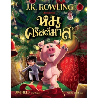 c111 หมูคริสต์มาส (THE CHRISTMAS PIG)) 9786160452552