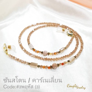 สายคล้องแมสคล้องแว่นคริสตัลประดับหินซันสโตน/คาร์เนเลี่ยน#3(3)