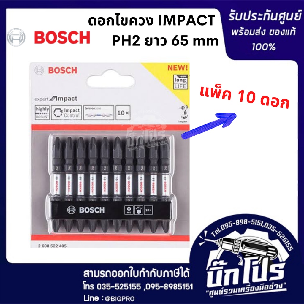 bosch-ดอกไขควง-impact-65-มม-แพค10ดอก