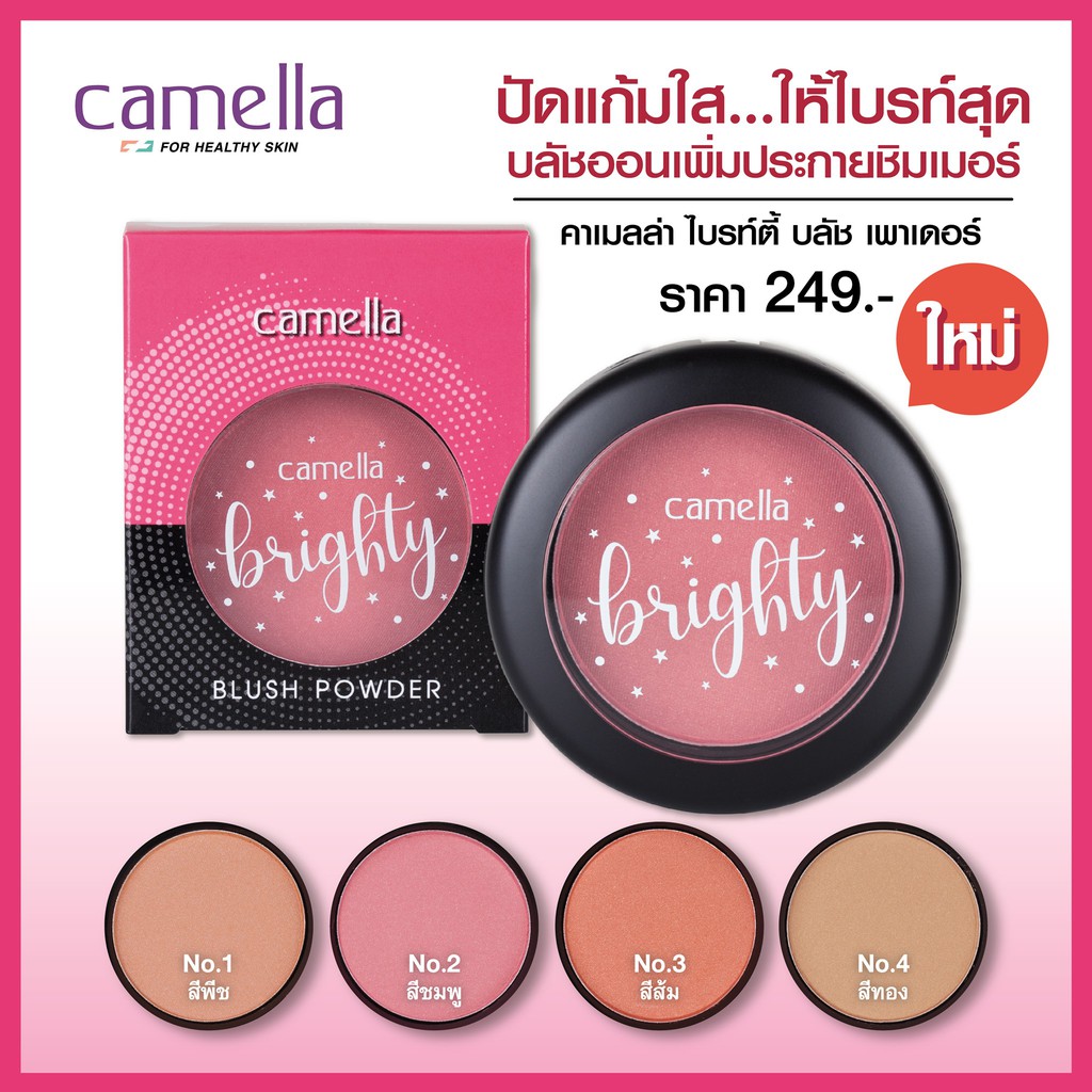 บลัชออน-camella-brighty-blush-powder