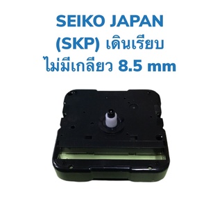 เครื่องนาฬิกาแขวน SEIKO JAPAN (SKP) รุ่นไม่มีเกลียว 8.5 มิล แบบเดินเรียบนิ่ง (Clock Movement)