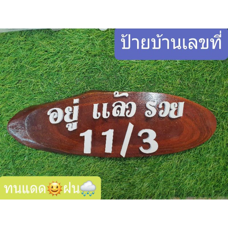 ป้ายอยู่แล้วรวย-เลขที่บ้าน-อักษรพลาสวู้ดสีขาว