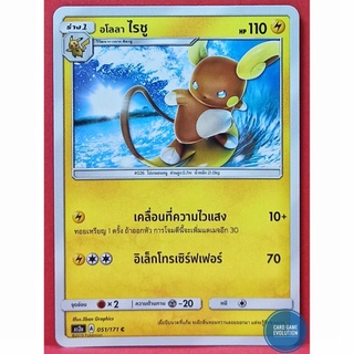 [ของแท้] อโลลา ไรชู C 051/171 การ์ดโปเกมอนภาษาไทย [Pokémon Trading Card Game]
