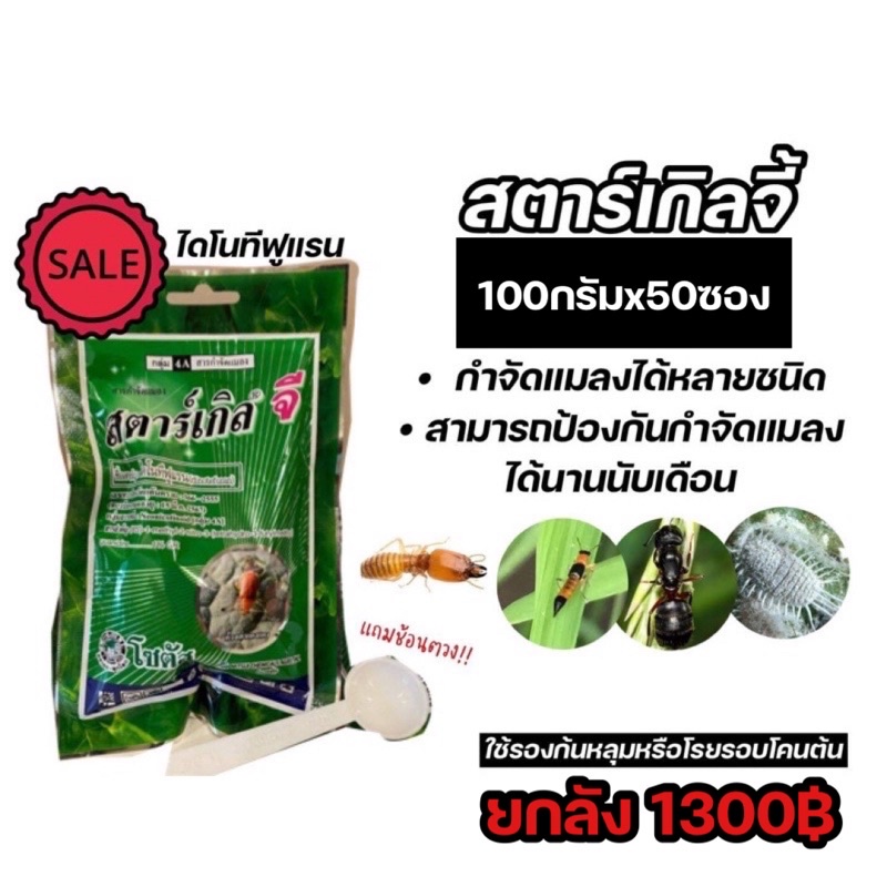 สตาเกิลจี100กรัม-ยกลัง50ซอง-สารกำจัดแมลงแบบโรย