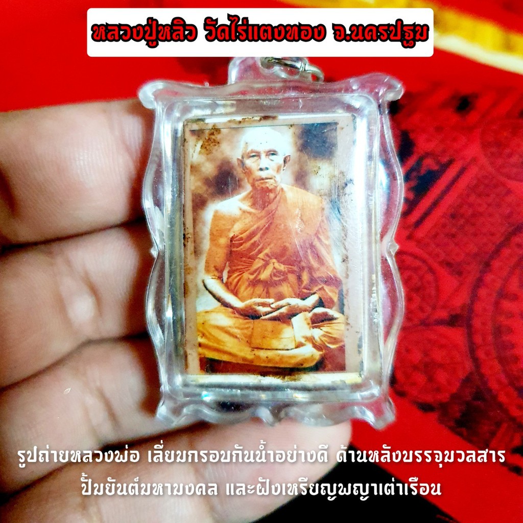 ล็อกเก็ตรูปถ่ายหลวงปู่หลิว-วัดไร่แตงทอง-ด้านหลังอุดผงพุทธคุณฝังเหรียญพญาเต่าเรือน-เลี่ยมกรอบกันน้ำพร้อมใช้บูชา