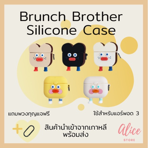 พร้อมส่ง-บรันช์บราเธอร์ส-เคสใส่หูฟัง-brunch-brother-silicone-case