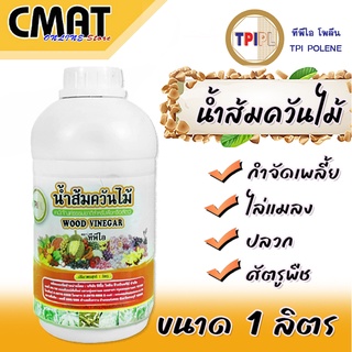 ทีพีไอ น้ำส้มควันไม้ ผลิตภัณฑ์จากอินทรีย์ธรรมชาติ กำจัดศัตรูพืช กำจัดเพลี้ย และแมลงศัตรูพืชอื่นๆ TPI Wood Vinegar ขนาด 1