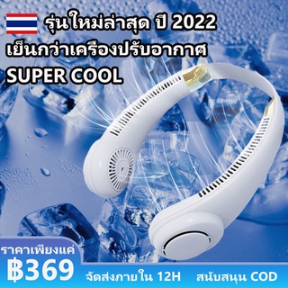 shein พัดลมคล้องคอ พัดลมพกพาคล้องคอ พัดลมห้อยคอ 6000mAh ชาร์จUSB ช้งานต่อเนื่อง4-6h ปรับลมได้ 3 ระดับ