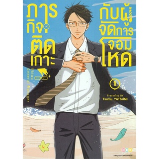 หนังสือ ภารกิจติดเกาะกับผู้จัดการจอมโหด เล่ม 1สินค้ามือหนี่ง  พร้อมส่ง # Books around