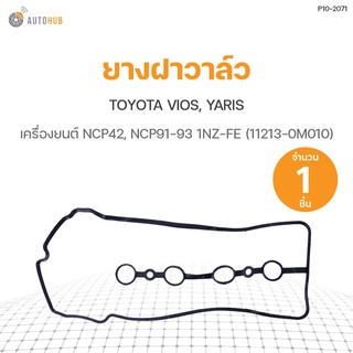 ยางฝาวาล์ว TOYOTA VIOS, YARIS NCP42, NCP91-93 1NZ-FE (11213-0M010) DKR (1ชิ้น)