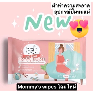 ภาพขนาดย่อของสินค้ามีโค้ดส่วนลด Mommys wipe ผ้าเช็ดทำความสะอาดอุปกรณ์ปั๊มนมแม่