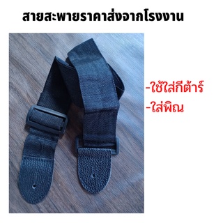 [โค้ด INC1SLF ลด 70.-] สายสะพายสำหรับกีต้าร์ พิณ ราคาถูก