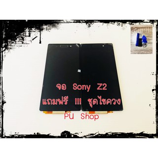 หน้าจอ Sony Z2 หน้าจอคุณภาพดี แถมฟรี!!ชุดไขควง อะไหล่คุณภาพดี PU Shop