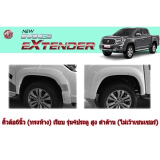 คิ้วล้อ 6 นิ้ว  MG Extender 2019 (ทรงห้าง) เรียบ รุ่น4ประตู สูง ดำด้าน(ไม่เว้าเซ็นเซอร์/เว้าเซ็นเซอร์)